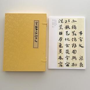 赵孟頫章草千字文A4散页盒装临摹字帖8552