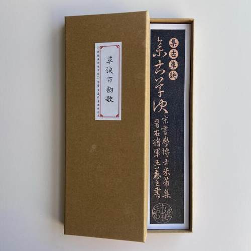 王羲之草诀百韵歌米芾集字近距离临摹字帖8100