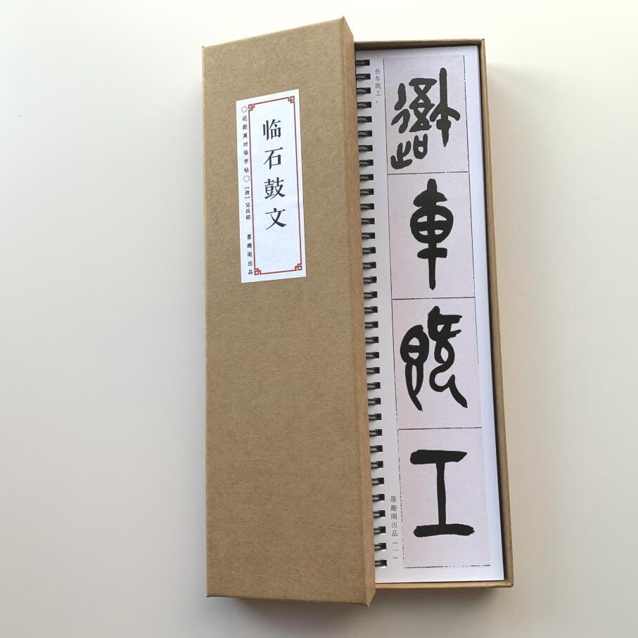 吴昌硕临石鼓文近距离临摹字帖7015