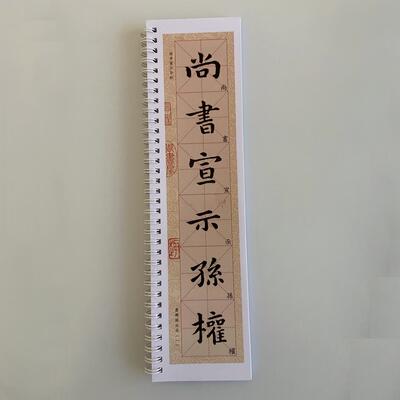钟繇宣示表米字格版近距离临摹字帖8237