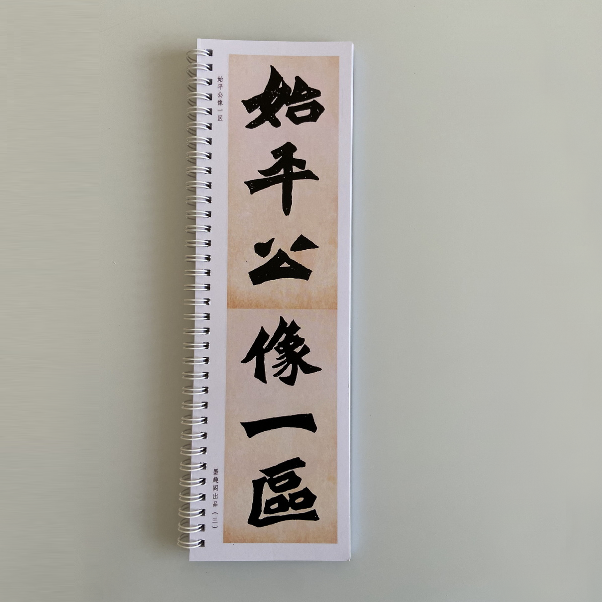 始平公造像记近距离临摹字帖