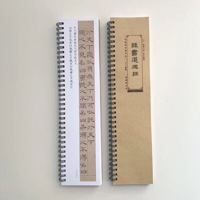 吴睿隶书道德经近距离临摹字帖7012