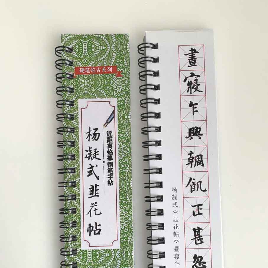 杨凝式韭花帖近距离临摹字帖4019