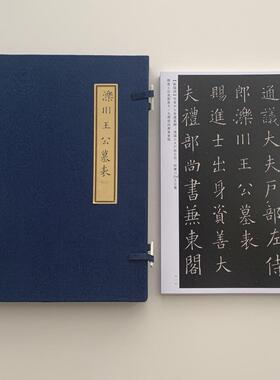 欧阳询泺川王公墓表A4散页盒装临摹字帖10532