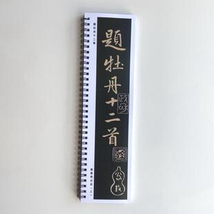 李邕题牡丹诗十二首近距离临摹字帖8215