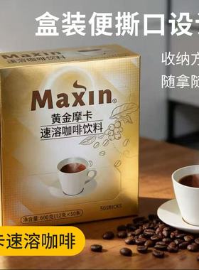 韩式风味Maxin黄金摩卡咖啡速溶三合一50条提神学生熬夜冲泡饮品