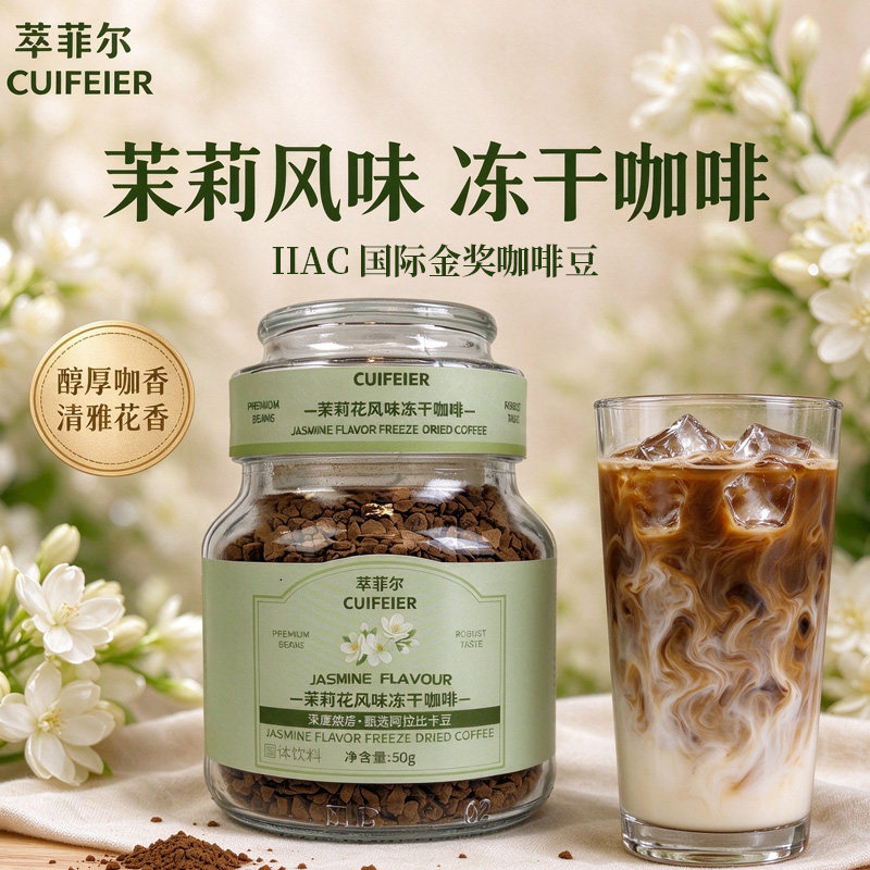 萃菲尔CUIFEIER冻干咖啡茉莉花风味提神醒脑50g瓶装浓香学生美式