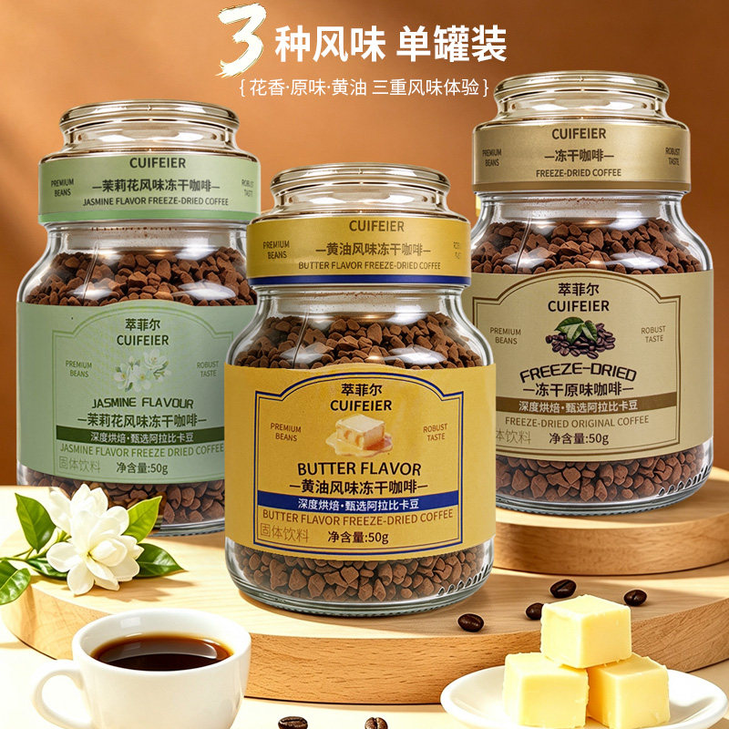 萃菲尔CUIFERER 3种风味冻干咖啡粉原味黄油茉莉花味0脂肪小罐装