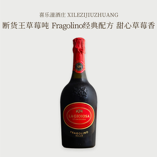 意大利喜乐滋普罗塞克草莓起泡酒