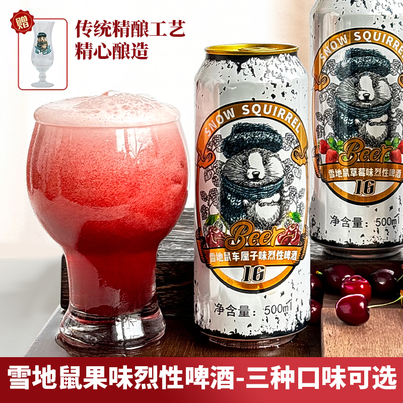送原厂杯！雪地鼠果味烈性啤酒车厘子味高度精酿啤酒蜜桃草莓微醺