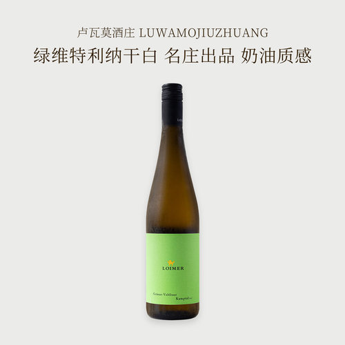 奥地利卢瓦莫绿维特利纳干白小绿