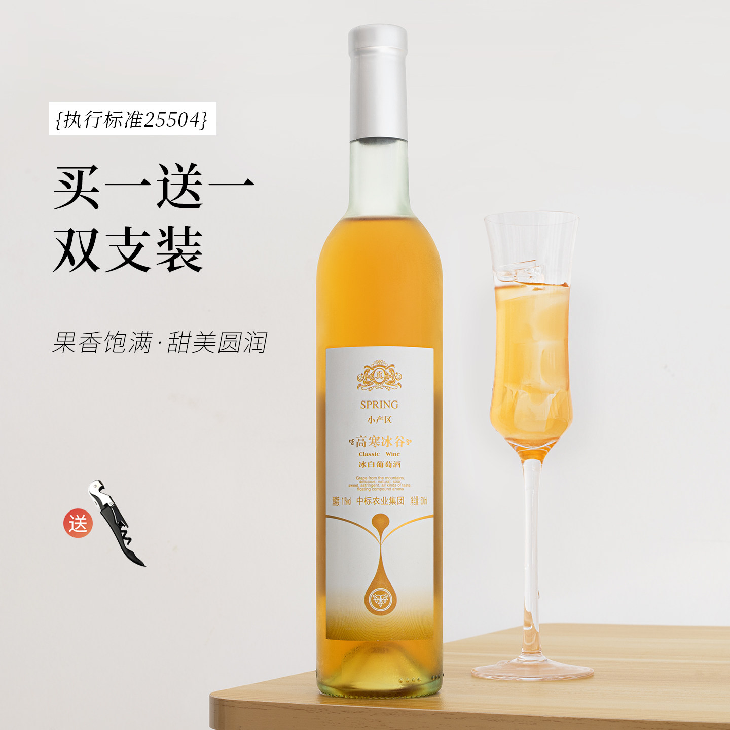 高寒冰谷冰白葡萄酒买一送一
