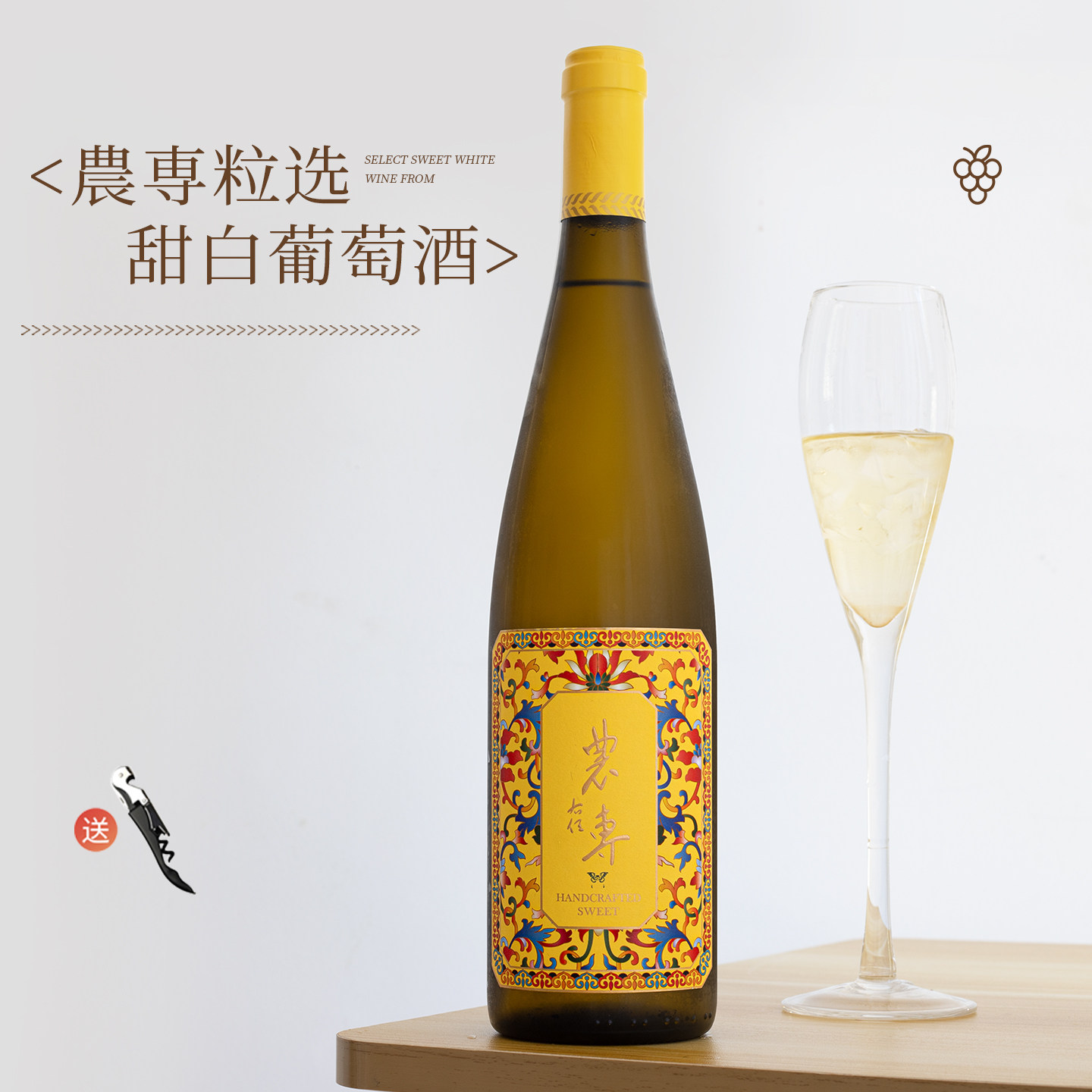 酸酸甜甜垂涎欲滴！农专贺兰山东麓白葡萄酒精选西农葡萄酸爽甘冽