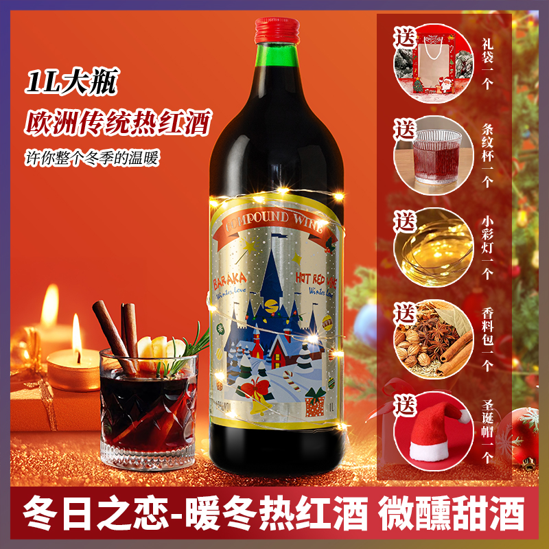 圣诞热红酒煮红酒1L大瓶装
