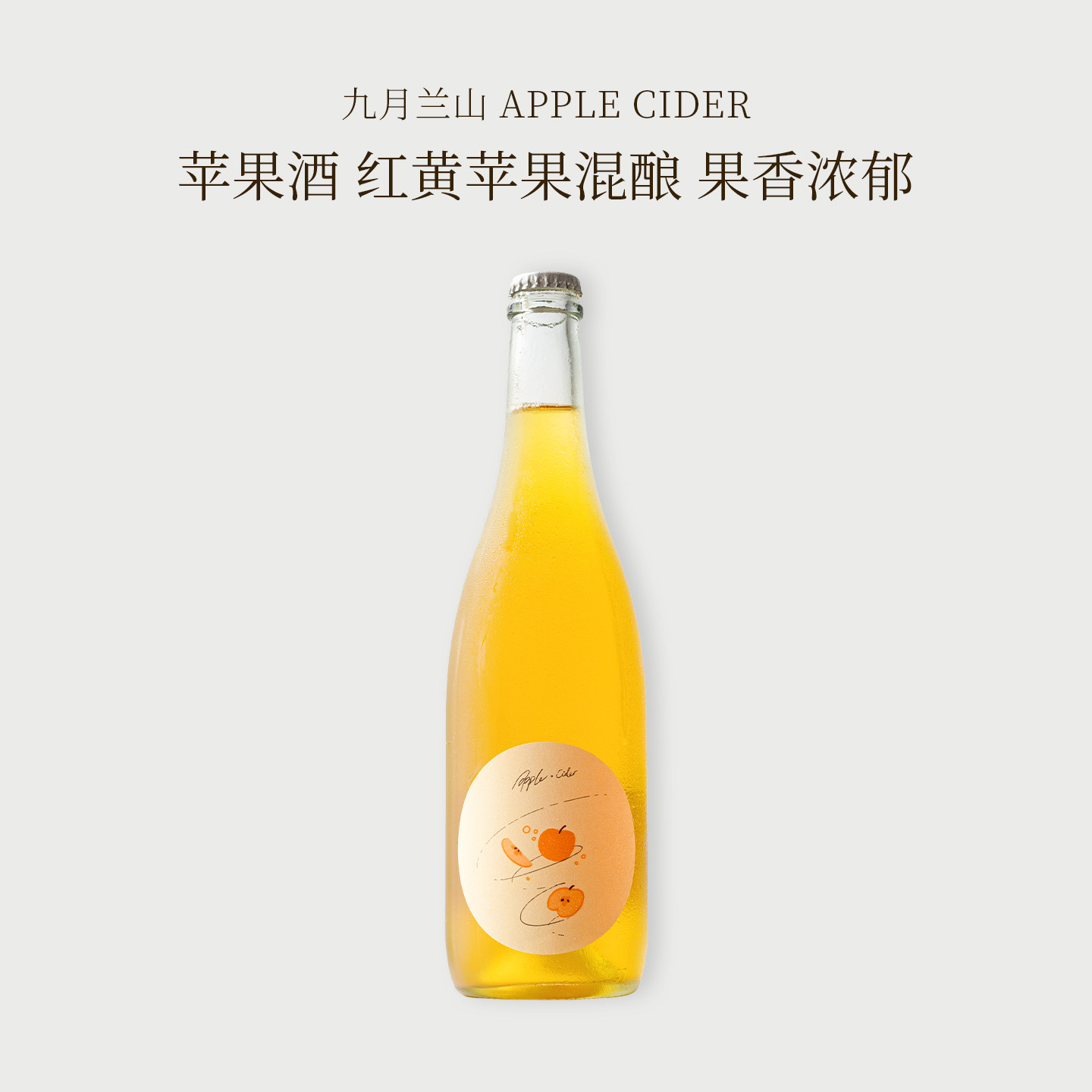 酸甜可口！九月兰山苹果酒自然发酵酒女士低度起泡小甜酒微醺果酒