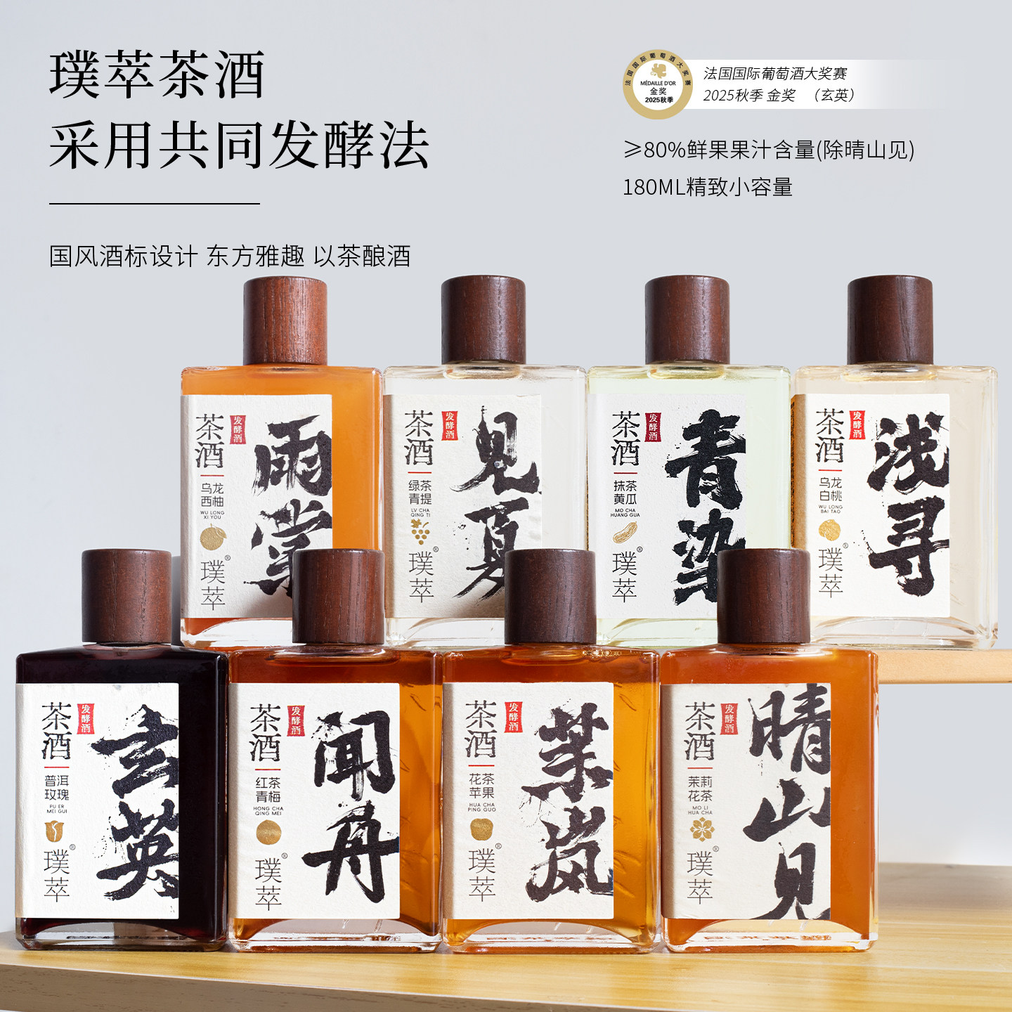 璞萃真茶真果低度微醺发酵果酒