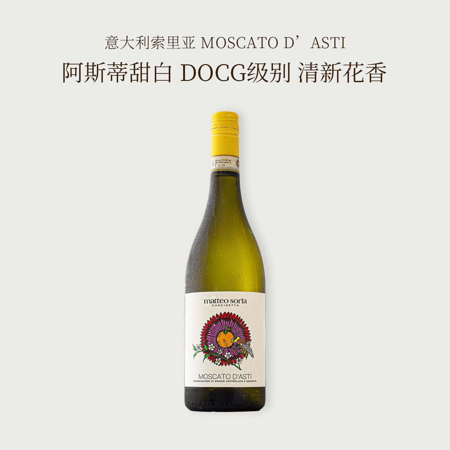 迷人花果香！意大利DOCG索里亚莫斯卡托甜白微起泡葡萄酒气泡酒