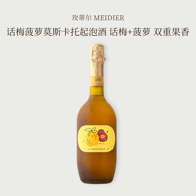 玟帝尔莫斯卡托甜白微醺话梅酒