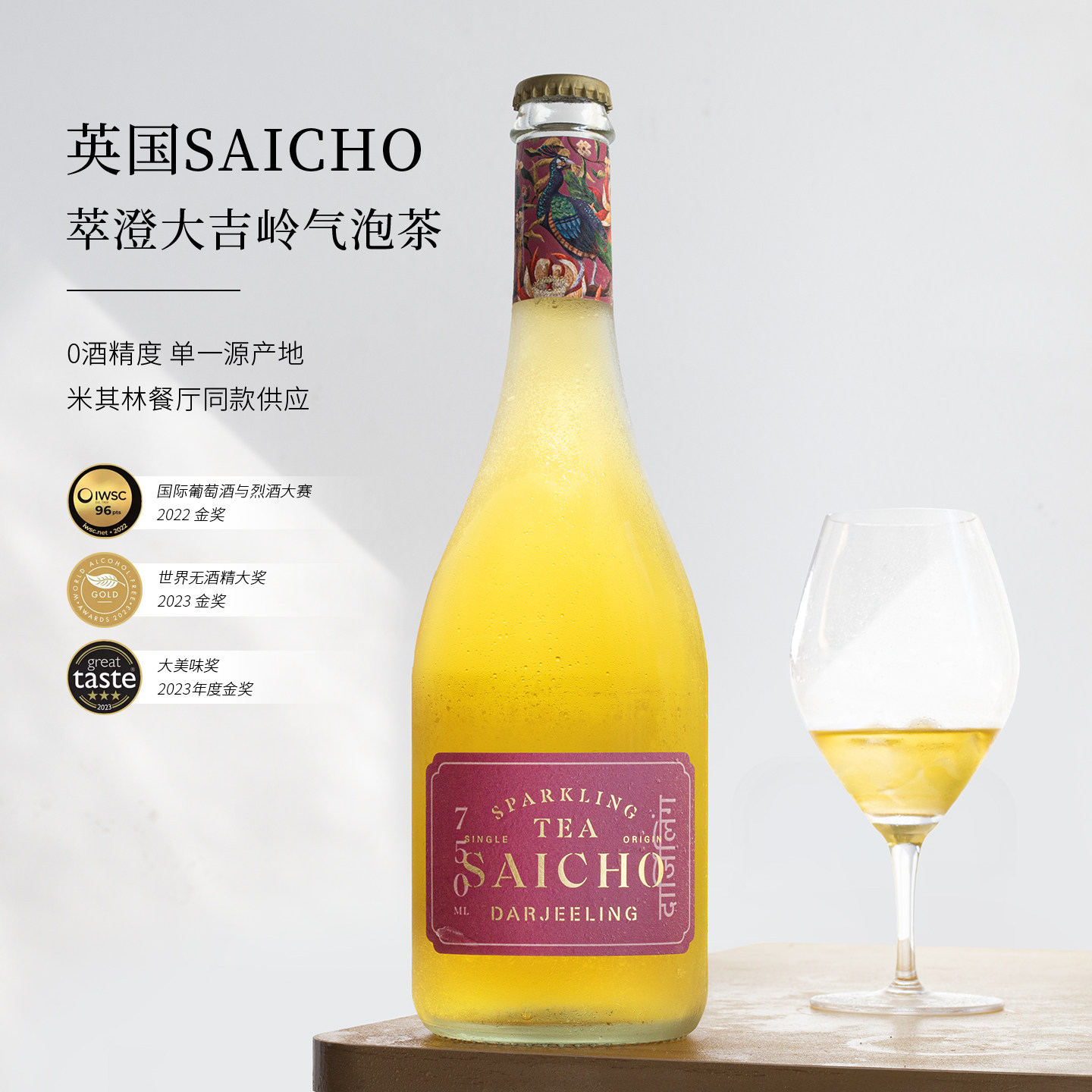0酒精金奖仪式感~原瓶进口大吉岭萃澄SAICHO英国气泡茶起泡茶焙茶