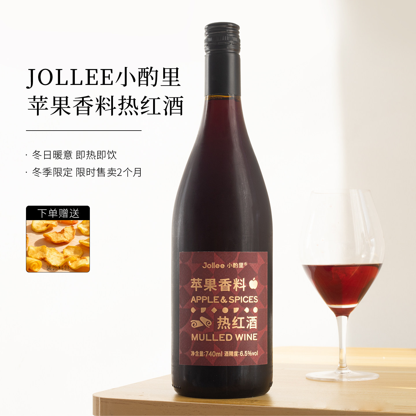 送苹果香料！Jollee小酌里圣诞热红酒西拉甜红葡萄酒微醺晚安红酒,酒类,甜型葡萄酒（含贵腐/冰酒）,淘宝优惠券,粉丝福利购,淘宝优惠卷