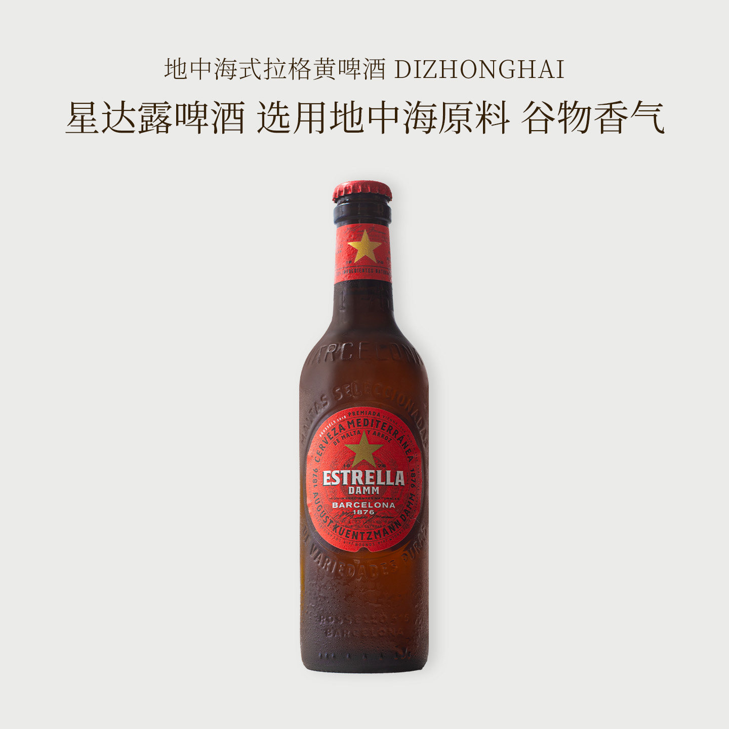 西班牙进口星达露地中海拉格黄啤图片