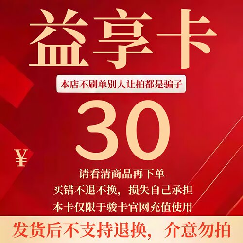 骏卡益享卡30元卡密 骏网益享卡30元自动发卡 看清楚再下单不退换