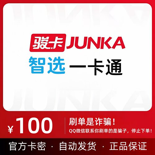 骏卡智选一卡通100元卡密 骏网智选卡 骏卡智选一卡通100官方卡密