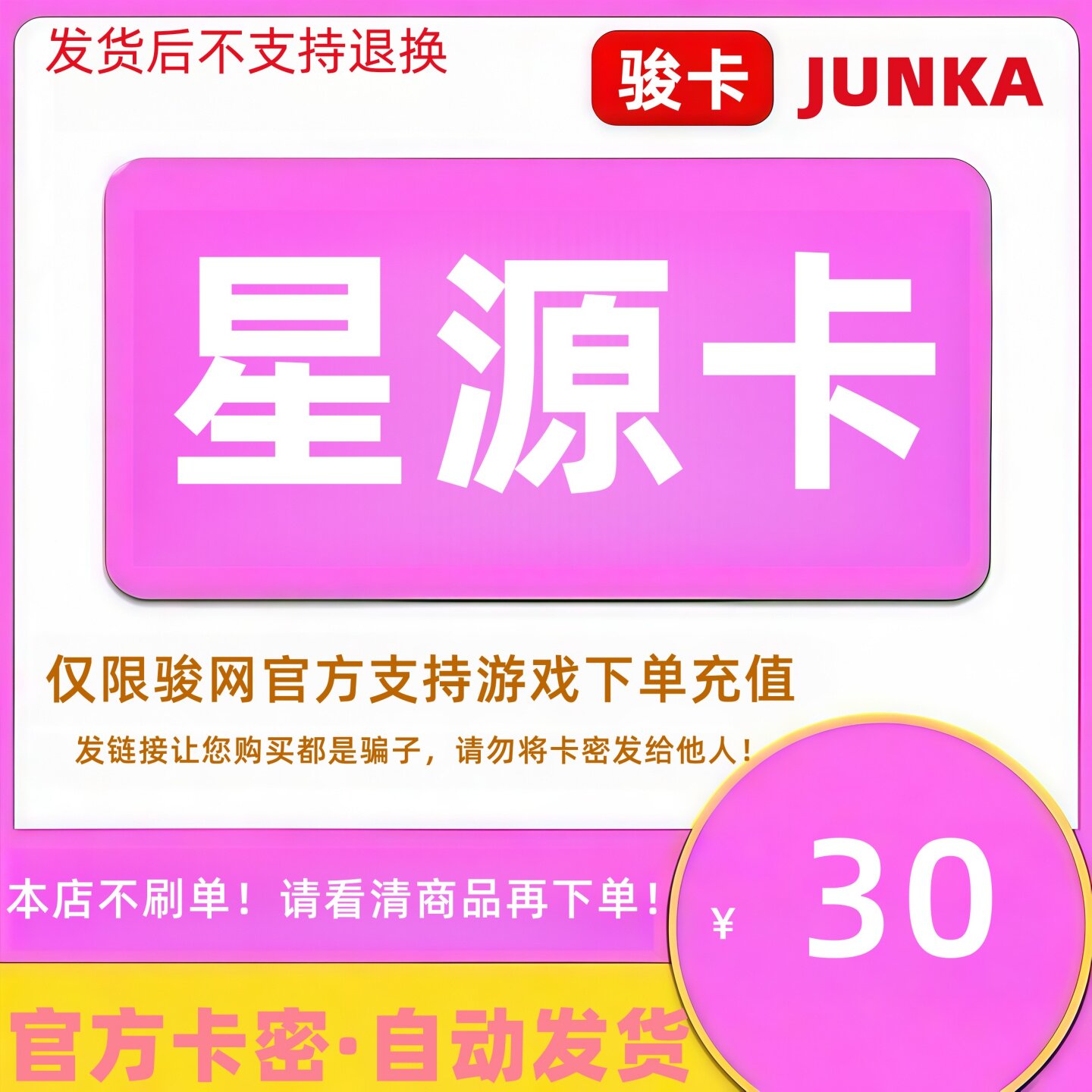 骏网星源卡30元卡密 骏卡星源卡一卡通30元 官方卡密 自动发卡