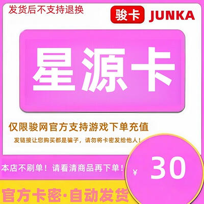 骏网星源卡30元卡密 骏卡星源卡一卡通30元 官方卡密 自动发卡