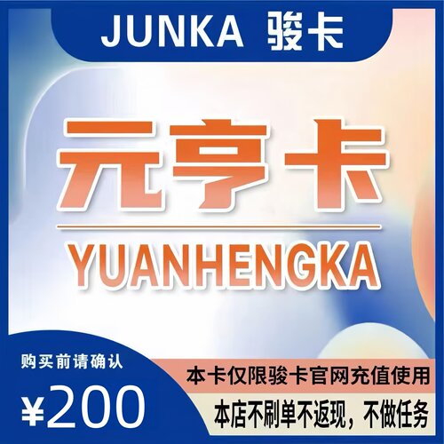 元亨卡200元 骏网元亨卡200元 骏网一卡通200元 自动发货官方正品