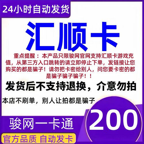 汇顺卡200 骏网汇顺卡200 骏网一卡通200元卡密 自动发卡官方正品