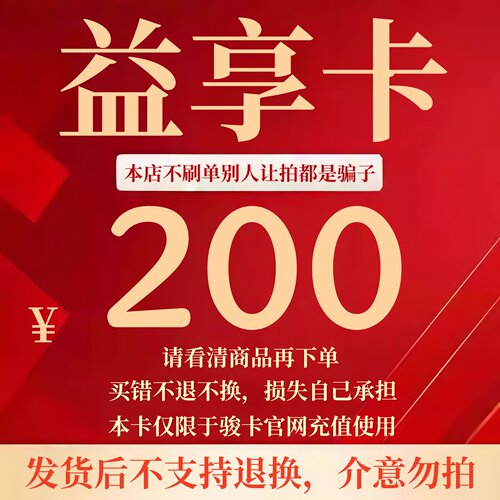 骏卡益享卡200元卡密 骏网益享卡200自动发卡 看清楚再下单不退换