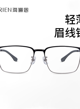 海俪恩半框眼镜男款适合大脸眼睛近视可配度数平光眼镜架女N73002