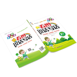 官方正版 25秋小学教辅《帮你学作文看图说话写话》语文 1-2年级上册 同步写话