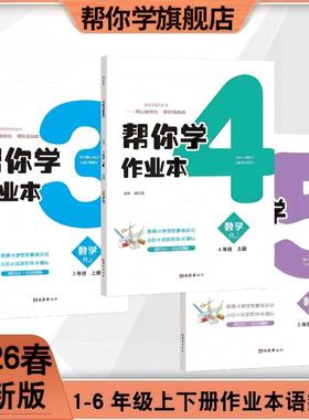 2026春下册《帮你学作业本》小学教辅1-6年级语数英 同步练习 一课一练 作业帮