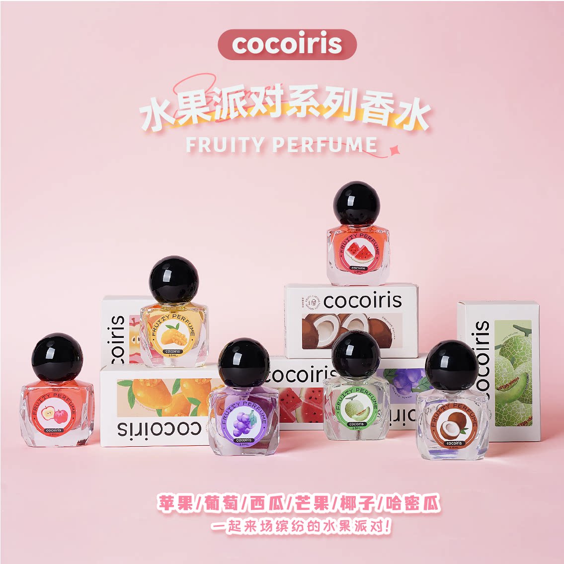 Cocoiris水果派对持久香水