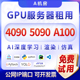 5090GPU租用4090算力服务器出租深度学习云电脑出租A100 算力机