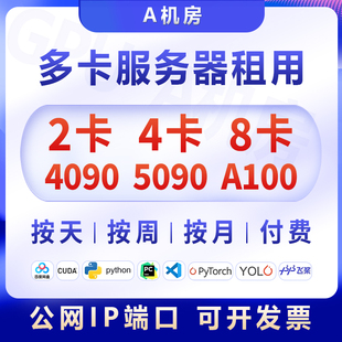 4卡8卡/4090/4090D/A100服务器出租深度学习工作站租用显卡算力云