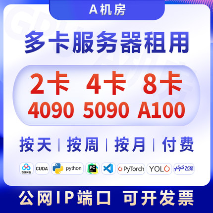 4卡8卡/4090/4090D/A100服务器出租深度学习工作站租用显卡算力云