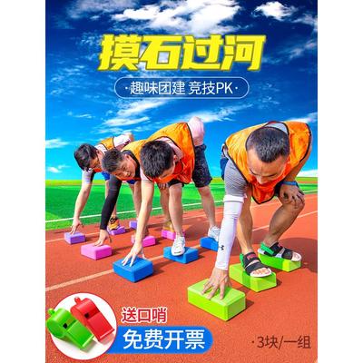 摸石头过河砖团建拓展活动趣味运动会游戏道具幼儿园户外感统器材
