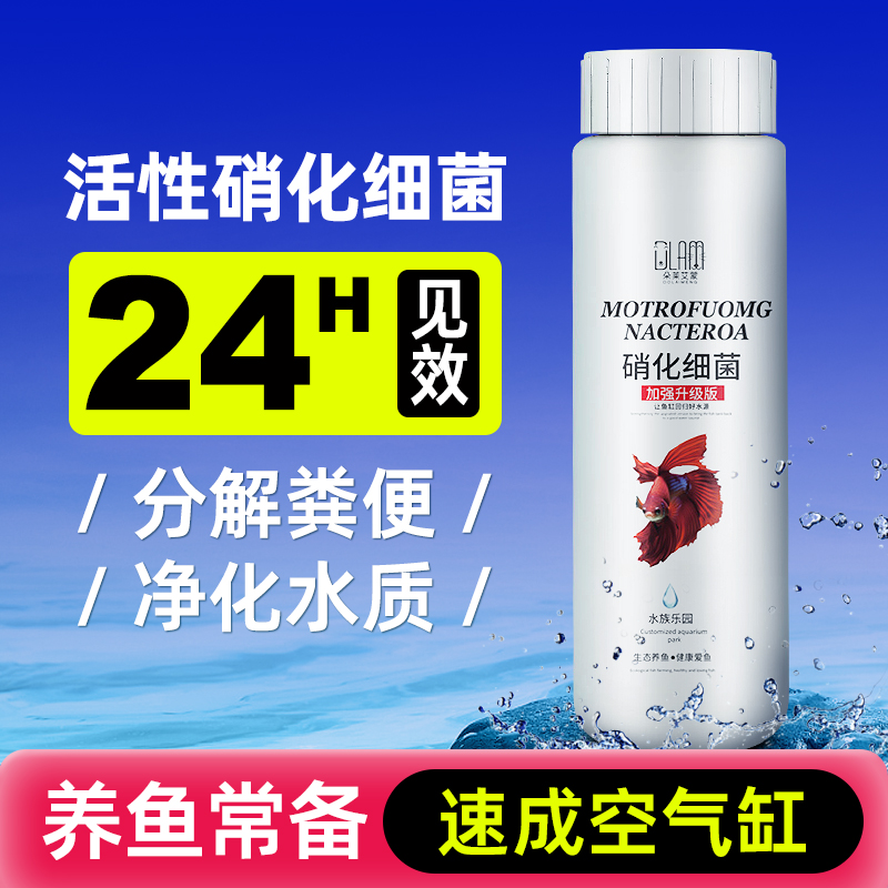 硝化细菌鱼缸专用水质稳定净水剂养鱼分解鱼便水族清澈剂消化细菌
