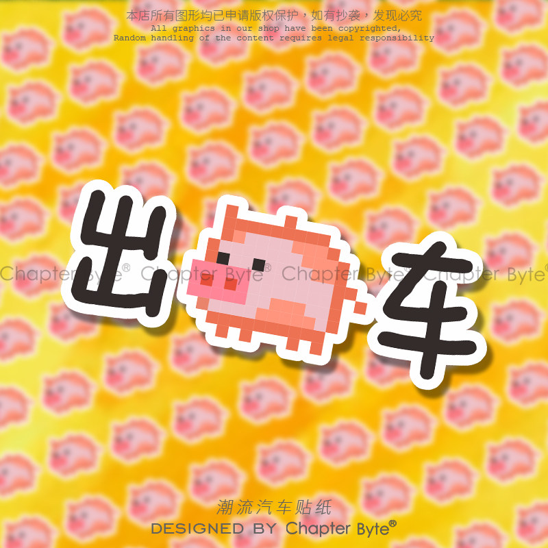 不留痕不留胶不掉色防水防晒车贴