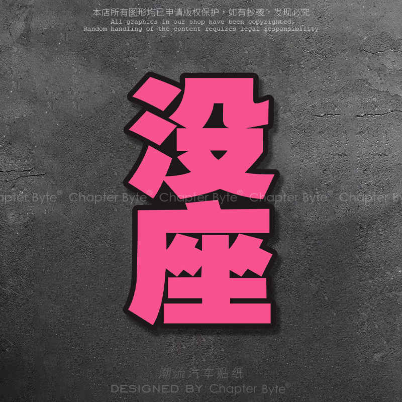 四川芬达没座文字搞怪车贴