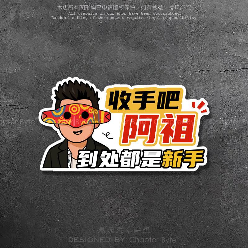 阿祖收手实习车贴纸搞笑创意个性