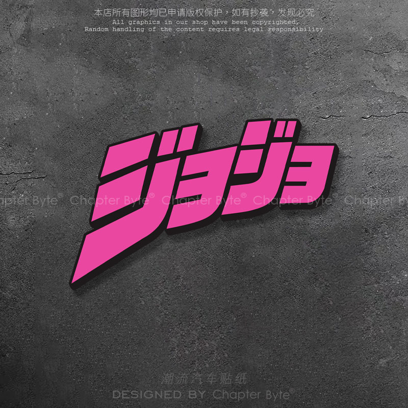 JOJO的奇妙冒险logo个性车贴