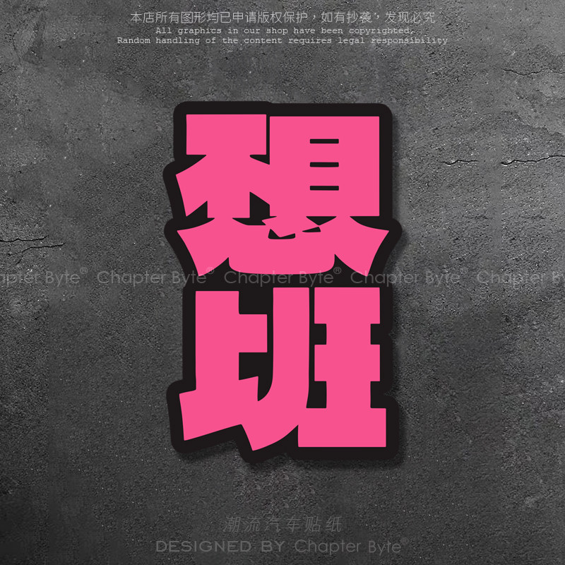 不留痕不留胶易去除防水防晒车贴