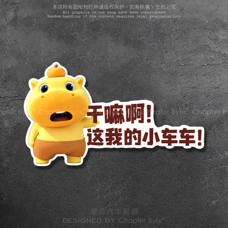 水豚噜噜可爱搞怪文字车贴