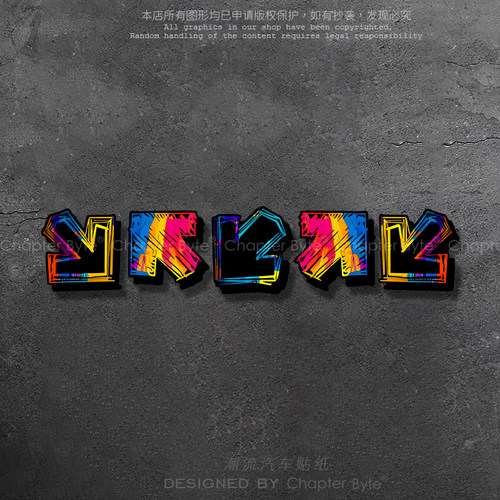 不留痕不留胶不掉色防水防晒车贴