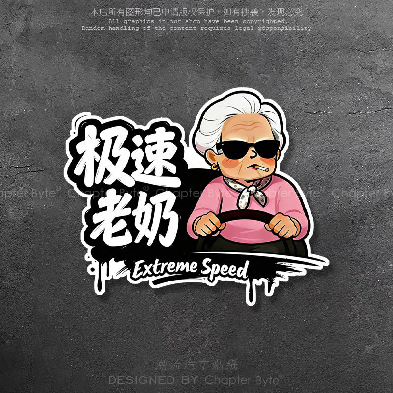 暴躁老奶搞怪卡通车贴