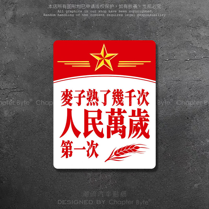 国潮人民万岁创意车贴